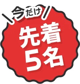 今だけ！先着5名