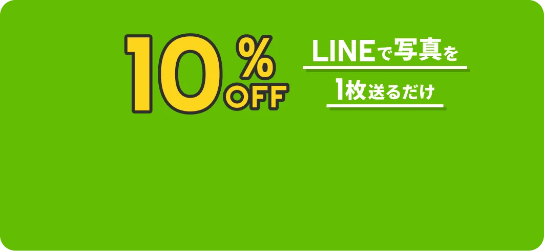 10%OFF LINEで写真を1枚送るだけ