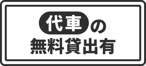 代車の無料貸出有