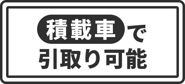 積載車で引取り可能